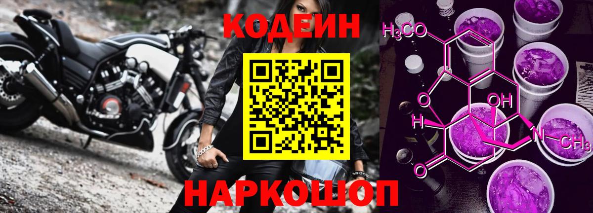 Codein Purple Drank Киселёвск